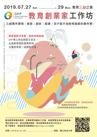 國立政治大學辦理「2019GHF教育創業家工作坊」活動的顯示圖片