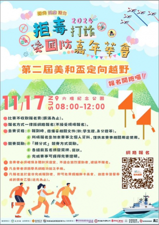 2024第二屆美和盃拒毒打詐愛國防嘉年華會的顯示圖片