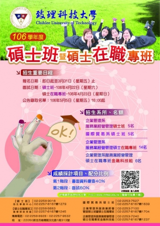 致理學校財團法人致理科技大學106學年度碩士班暨碩士在職專班招生相關資訊的顯示圖片