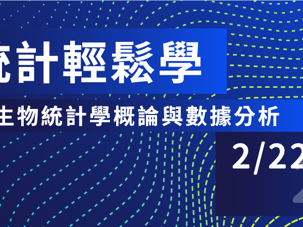 國立中興大學磨課師(MOOCs)線上課程「生物統計輕鬆學」課程業於中華開放教育平台上線的顯示圖片