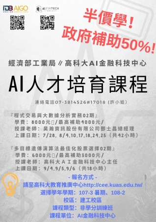 國立高雄科技大學辦理「產業深度實務研習課程」、「108年度AI智慧應用新世代人才培育計畫」、「108年度產業人才投資計畫」活動辦法與海報，歡迎踴躍報名參加，敬請協助公告，請查照。
