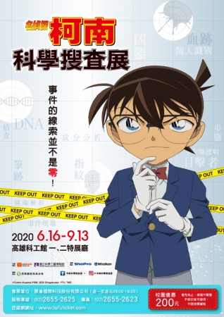 聯合數位文創訂於109年6月16日至109年9月13日於國立科學工藝博物館舉辦「名偵探柯南科學搜查展」的顯示圖片