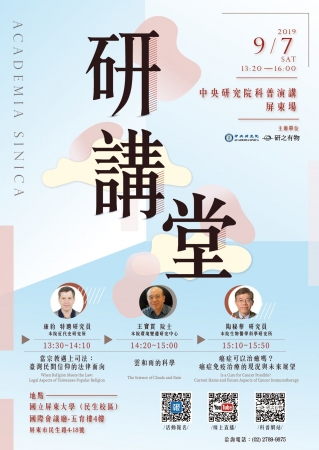 國立中央研究院本院108年「研講堂」屏東場科普演講訂於9月7日（星期六）下午，於國立屏東大學國際會議廳舉辦，惠請協助宣傳並轉知所屬踴躍報名參加，請查照。的顯示圖片