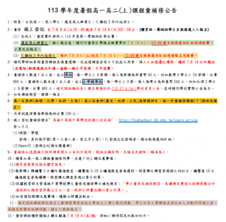 113學年度高一高二(上)課程重補修公告的顯示圖片