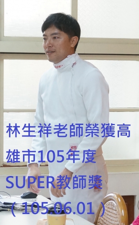 欣賀林生祥老師榮獲高雄市105年SUPER教師獎