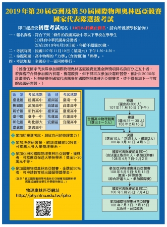 國立臺灣師範大學物理學系辦理「我國參加2019年第20屆亞洲物理奧林匹亞競賽及第50屆國際物理奧林匹亞競賽計畫」初選考試相關資料，請鼓勵貴校學生踴躍參加