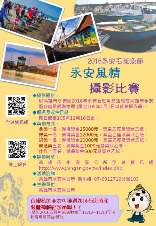 轉知高雄市永安區公所辦理2016永安石斑魚節-「永安風情」攝影比賽