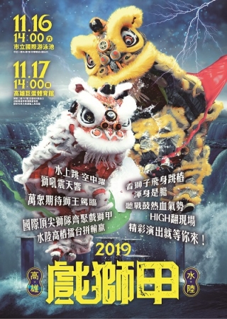 「2019高雄水陸戲獅甲-國際獅王大賽」活動資訊的顯示圖片