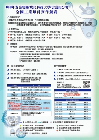 國立虎尾科技大學檢送「108年友嘉集團/虎尾科技大學/雲嘉南分署全國工業類科實作競賽」，請貴校協助公告，並鼓勵學生踴躍報名參與，詳如說明，請查照。的顯示圖片