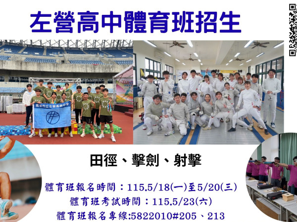 左營高中115學年度體育班招生資訊的顯示圖片 左營高中115學年度體育班招生資訊