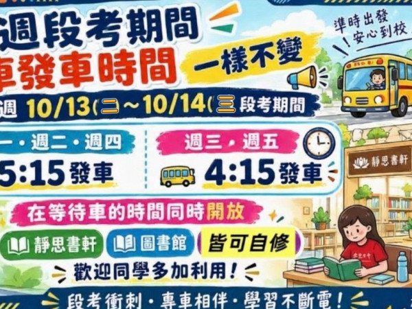 【學生專車】115學年度第1學期段考期間學生專車發車時間公告