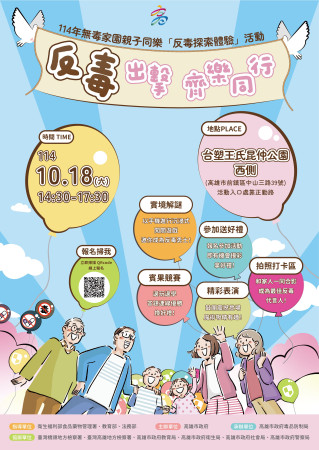 「114年無毒家園親子同樂『反毒探索體驗』活動-歡迎踴躍參加的顯示圖片 「114年無毒家園親子同樂『反毒探索體驗』活動-歡迎踴躍參加
