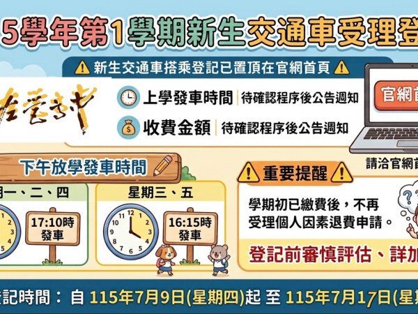 [專車資訊]115-1新生專車登記表單