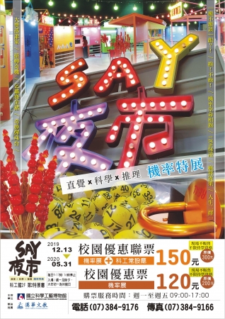 科工館訂於108年12月13日（周五）起至109年5月31日（周 日）辦理「SAY夜市－直覺X科學X推理 機率」特展的顯示圖片