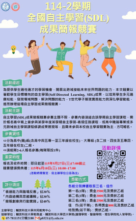 輔英科大辦理114年度第二學期全國自主學習競賽