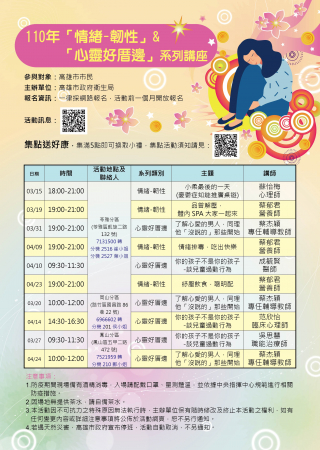 市府衛生局自110年3月起辦理「情緒─韌性」及「心靈好厝邊」系列講座,請家長民眾踴躍參加。的顯示圖片 市府衛生局自110年3月起辦理「情緒─韌性」及「心靈好厝邊」系列講座,請家長民眾踴躍參加。