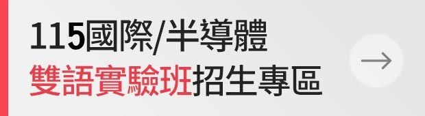 115學年度國際/半導體雙語實驗班招生專區的圖片